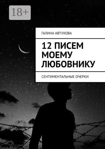 12 писем моему любовнику. Сентиментальные очерки