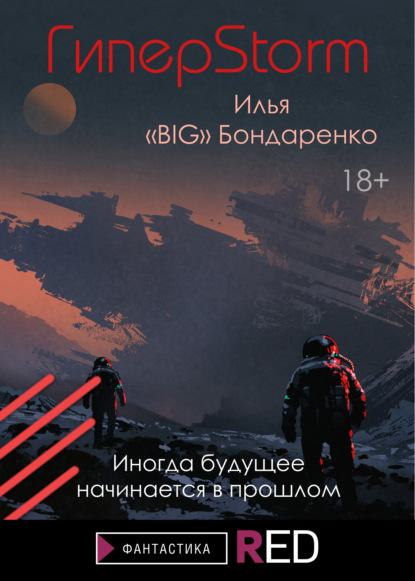 RED. Фантастика