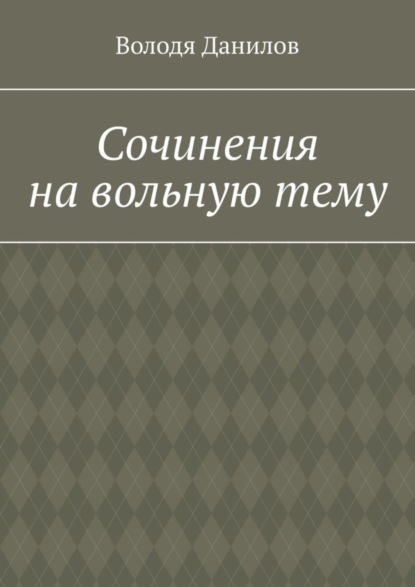 Сочинения на вольную тему