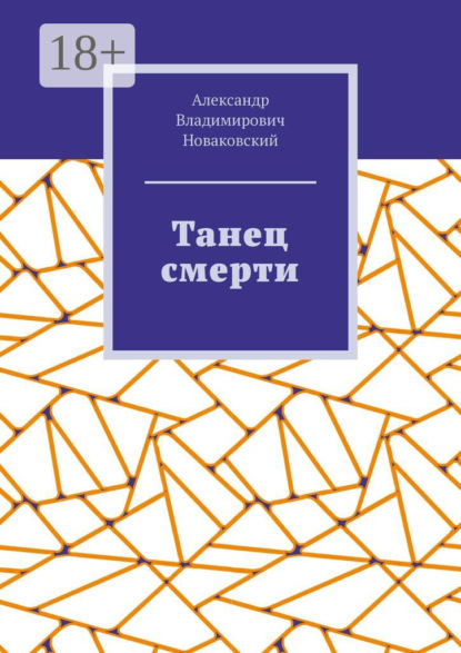 Танец смерти