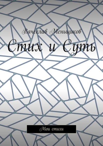 Стих и Суть. Мои стихи