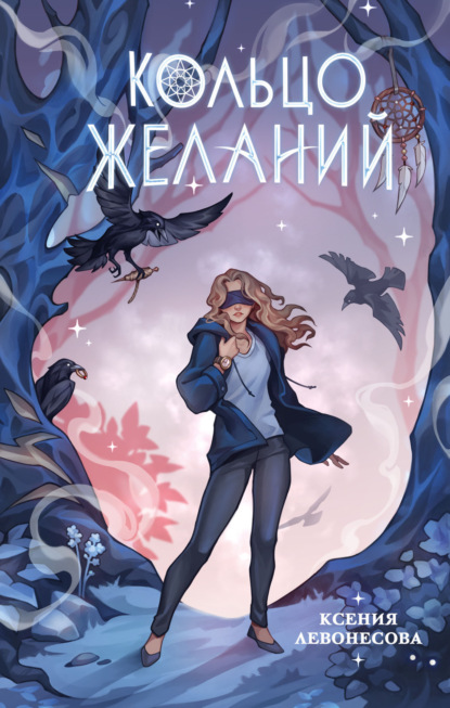 Прорицатели. Кольцо желаний
