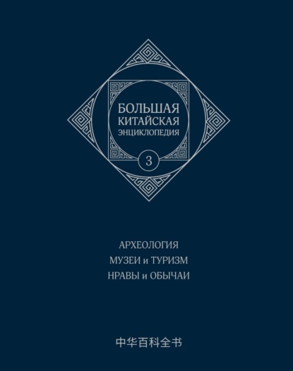 Большая китайская энциклопедия. Том 3. Археология. Музеи и туризм. Нравы и обычаи