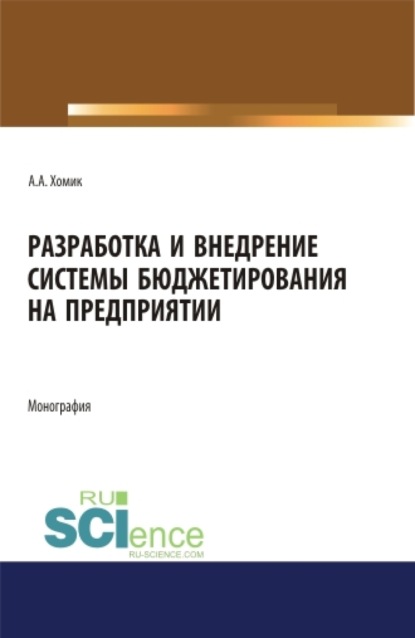 Разработка и внедрение системы бюджетирования на предприятии. (Аспирантура). Монография.