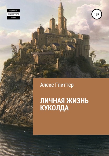 Личная жизнь куколда
