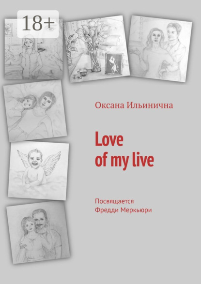 Love of my live. Посвящается Фредди Меркьюри