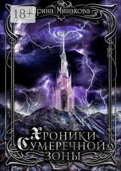 Хроники Сумеречной Зоны. Нет дыма без огня. Книга 1. Часть 1