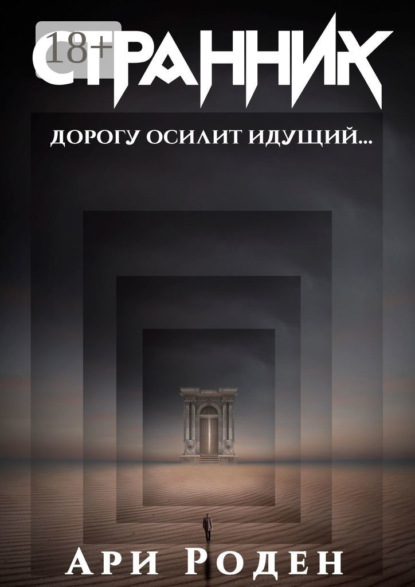 Странник
