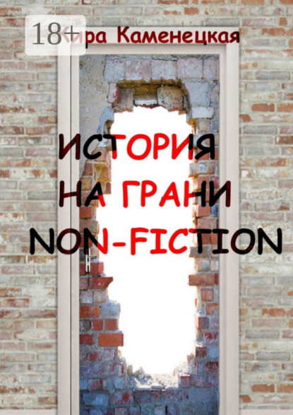 История на грани non-fiction