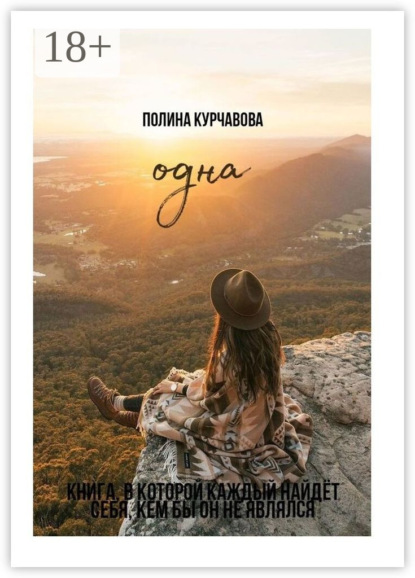 Одна