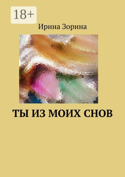Ты из моих снов