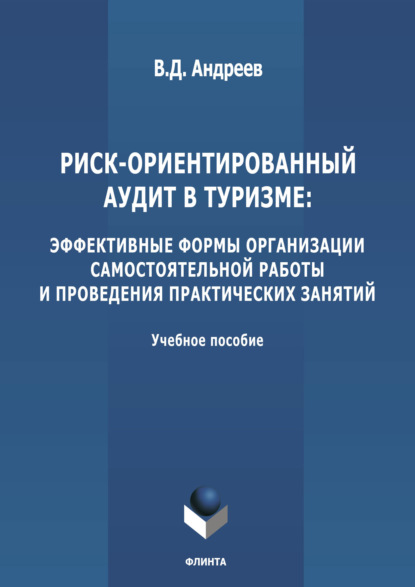 Риск-ориентированный аудит в туризме: эффективные формы организации самостоятельной работы и проведения практических занятий