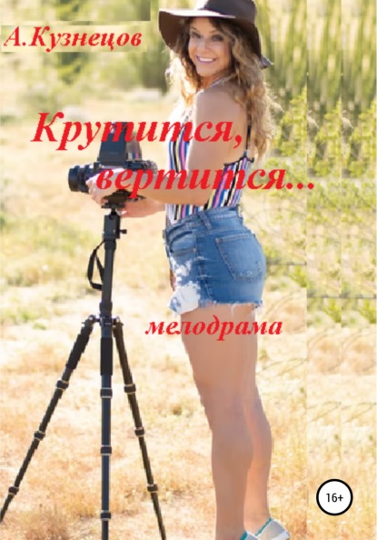 Крутится, вертится…