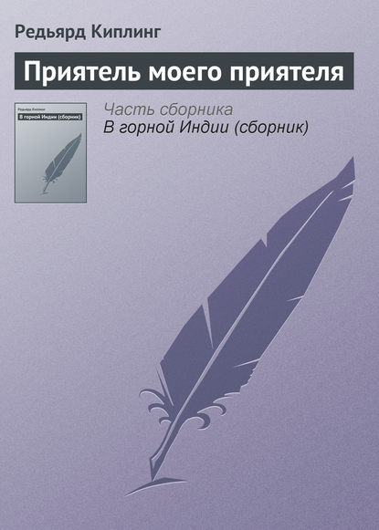 Приятель моего приятеля