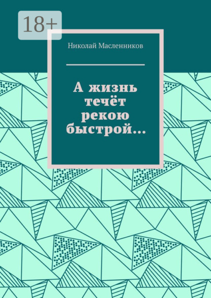 А жизнь течёт рекою быстрой…