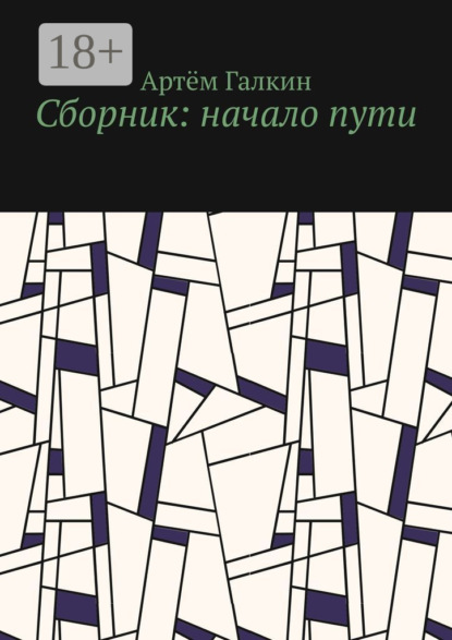 Сборник: начало пути