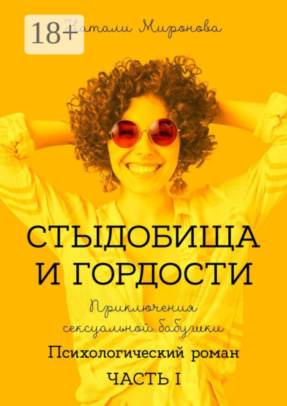 Стыдобища и Гордости. Приключения сексуальной бабушки. Психологический роман. Часть 1