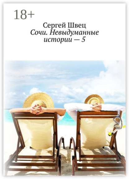 Сочи. Невыдуманные истории – 5