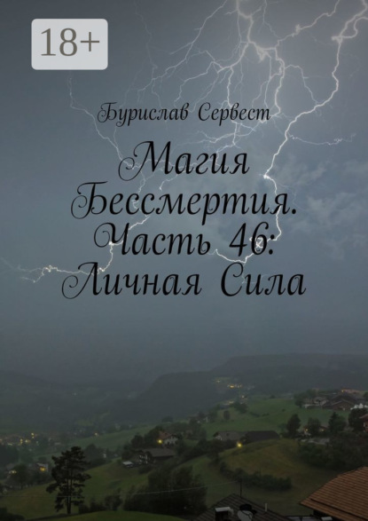 Магия Бессмертия. Часть 46: Личная Сила
