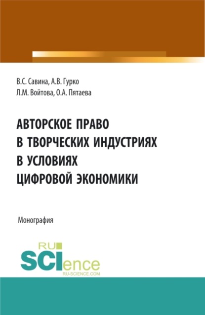 Авторское право в творческих индустриях в условиях цифровой экономики. (Аспирантура, Бакалавриат, Магистратура, Специалитет). Монография.