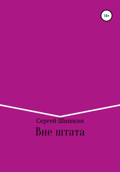 Вне штата
