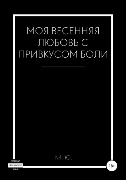 Моя весенняя любовь с привкусом боли