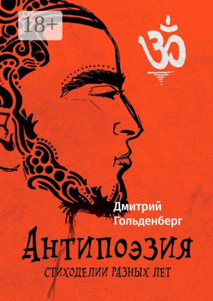 Антипоэзия. Стиходелии разных лет