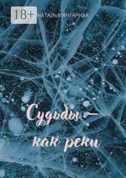 Судьбы – как реки