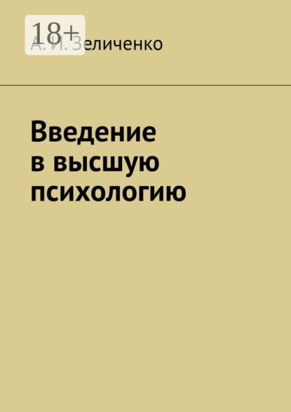 Введение в высшую психологию