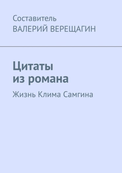 Цитаты из романа. Жизнь Клима Самгина