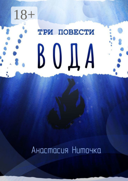 Три повести. Вода