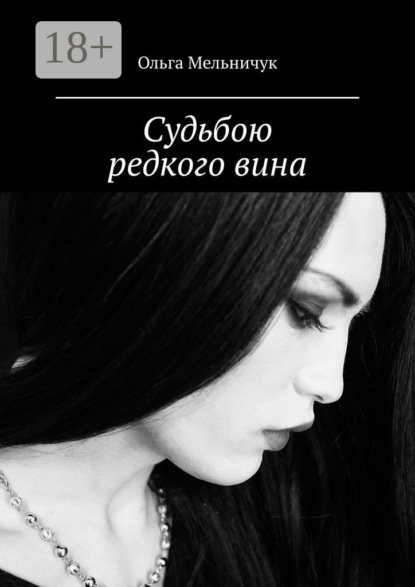 Судьбою редкого вина