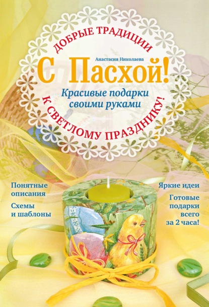 С Пасхой! Красивые подарки своими руками
