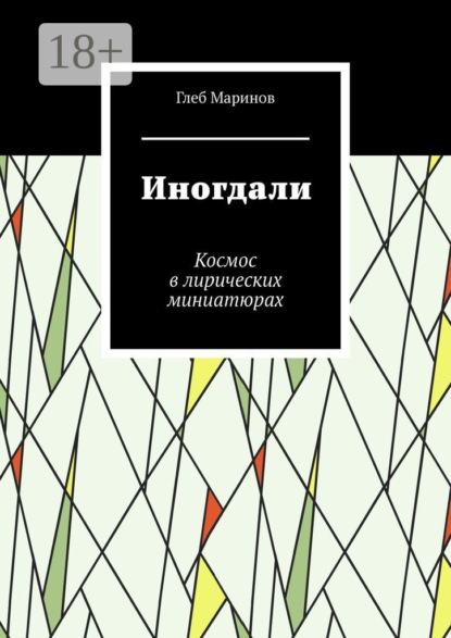 Иногдали. Космос в лирических миниатюрах