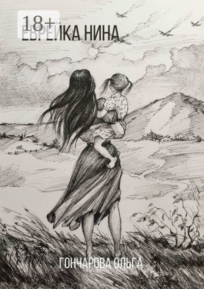 Еврейка Нина