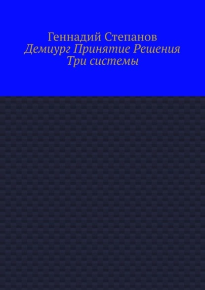 Демиург Принятие Решения. Три системы