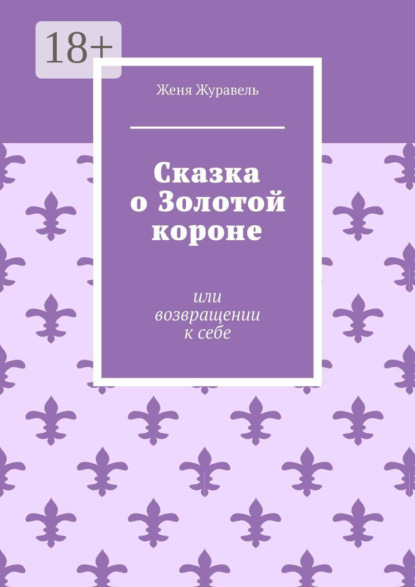 Сказка о Золотой короне. Или возвращении к себе