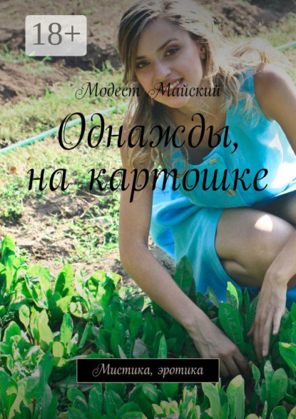 Однажды, на картошке. Мистика, эротика