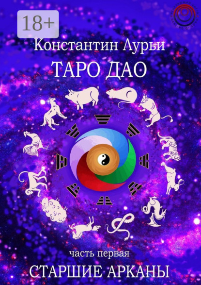 Таро дао. Часть первая. Старшие арканы