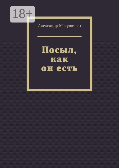 Посыл, как он есть