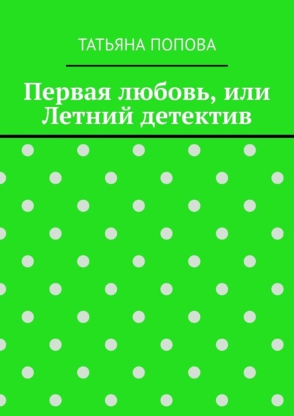 Первая любовь, или Летний детектив