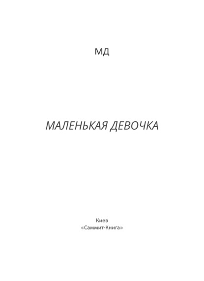 Маленькая Девочка