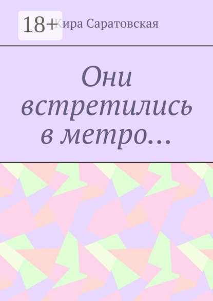 Они встретились в метро…