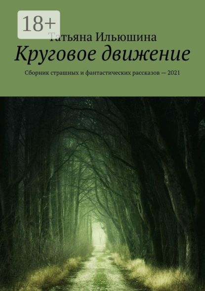 Круговое движение. Сборник страшных и фантастических рассказов – 2021