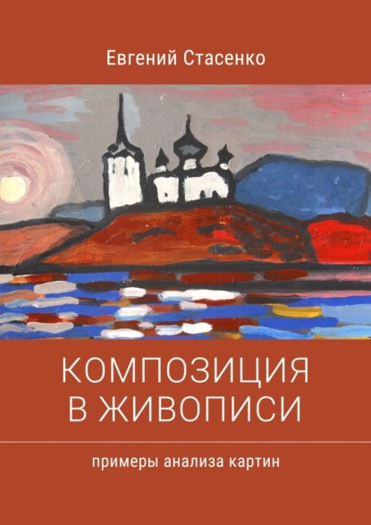 Композиция в живописи. Примеры анализа картин