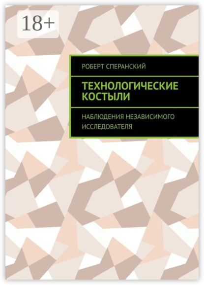Технологические костыли. Наблюдения независимого исследователя