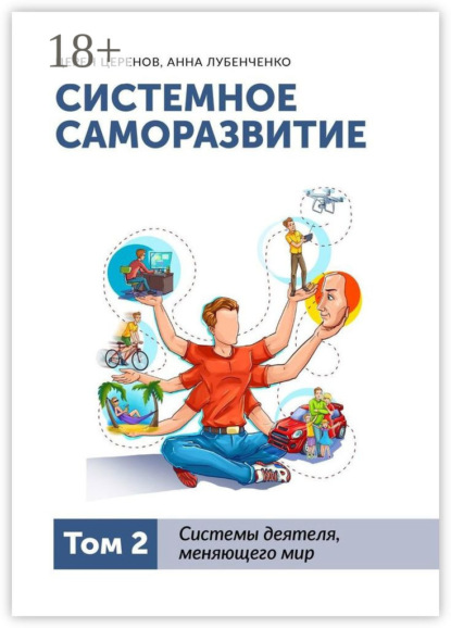 Системное саморазвитие. Том 2. Системы деятеля, меняющего мир
