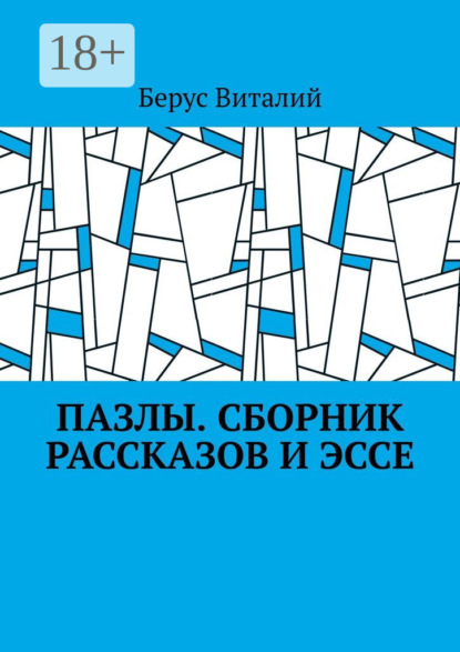 Пазлы. Сборник рассказов и эссе