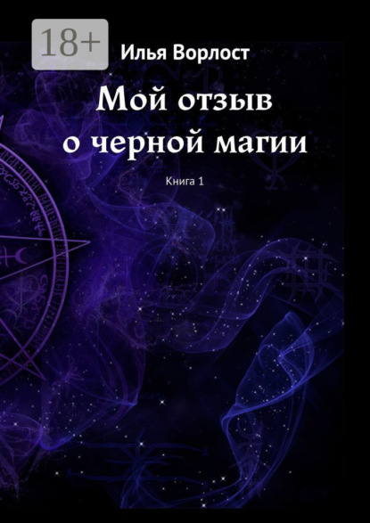 Мой отзыв о черной магии. Книга 1