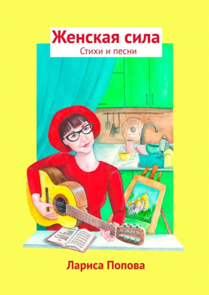 Женская сила. Стихи и песни